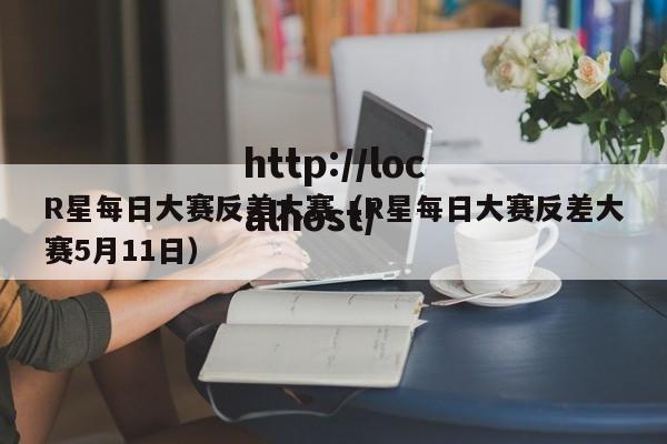 R星每日大赛反差大赛(R星每日大赛反差大赛5月11日)