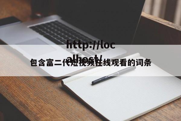 包含富二代短视频在线观看的词条