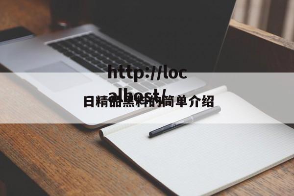 日精品黑料的简单介绍