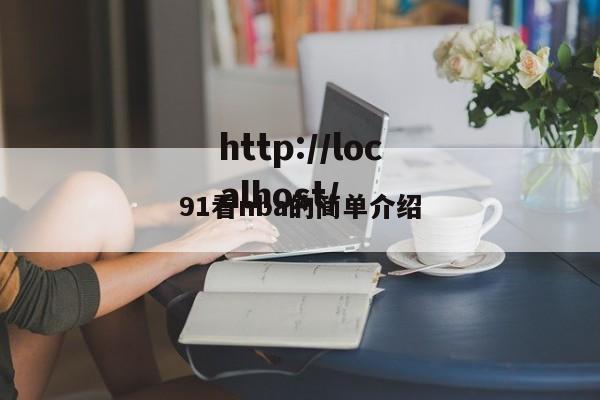 91看nba的简单介绍