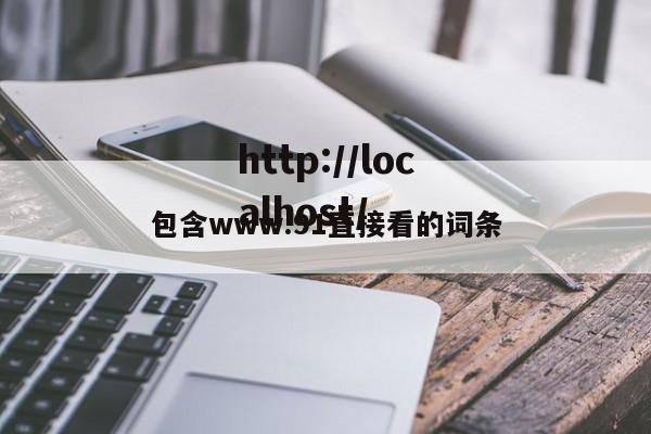 包含www.91直接看的词条