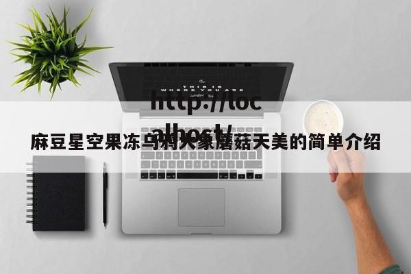 麻豆星空果冻乌鸦大象蘑菇天美的简单介绍