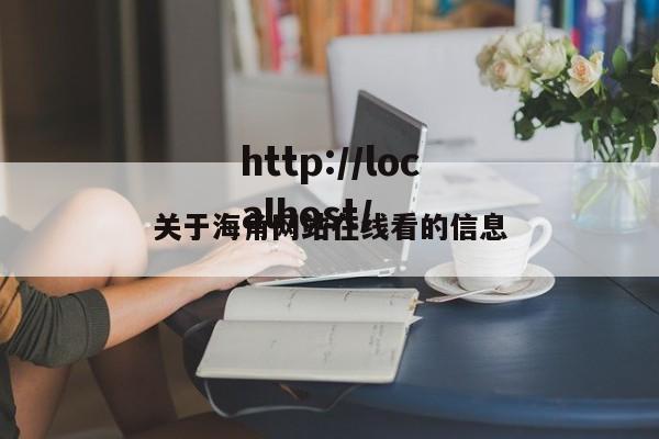 关于海角网站在线看的信息