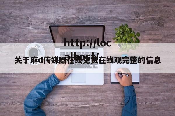 关于麻d传媒剧在线免费在线观完整的信息