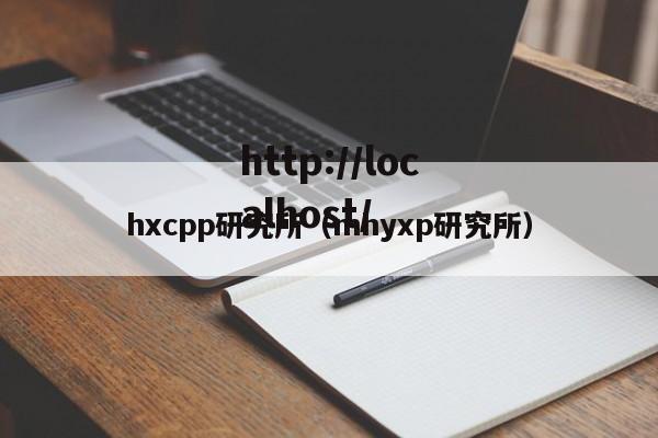 hxcpp研究所(mhyxp研究所)