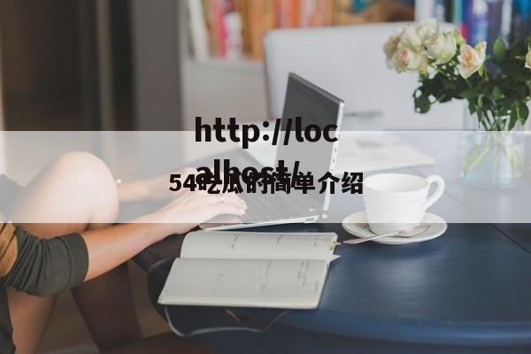 54吃瓜的简单介绍