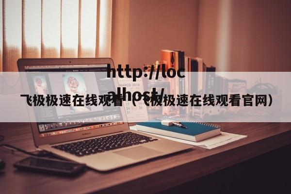 飞极极速在线观看(飞极极速在线观看官网)