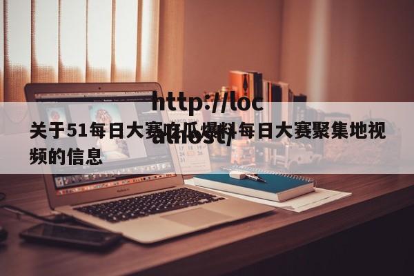 关于51每日大赛吃瓜爆料每日大赛聚集地视频的信息