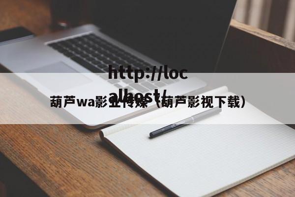 葫芦wa影业传媒(葫芦影视下载)