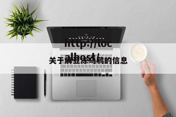 关于麻豆冻乌鸦的信息