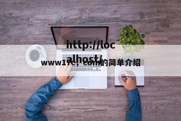 www17c,com的简单介绍