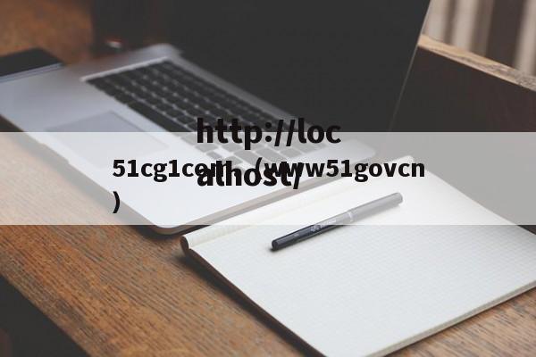 51cg1com.(www51govcn)