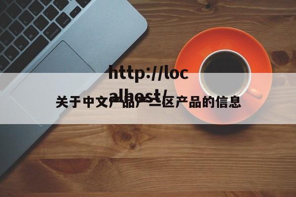 关于中文产品产二区产品的信息