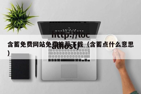 含蓄免费网站免费推荐下载(含蓄点什么意思)