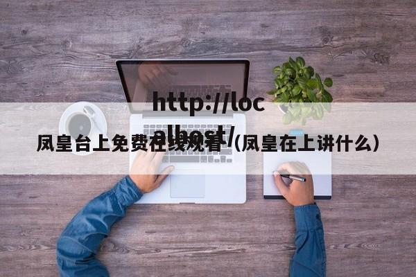 凤皇台上免费在线观看(凤皇在上讲什么)