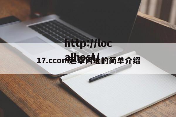 17.ccom起草网址的简单介绍