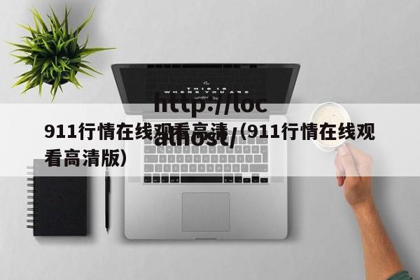 911行情在线观看高清(911行情在线观看高清版)