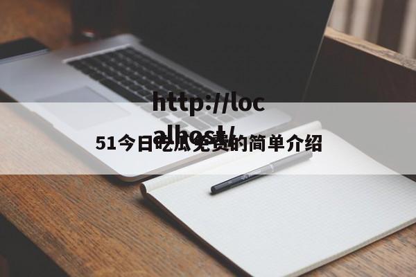 51今日吃瓜免费的简单介绍