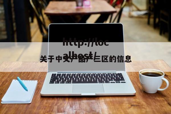 关于中文产品产三区的信息