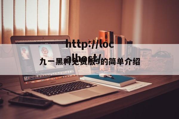 九一黑料免费版5的简单介绍
