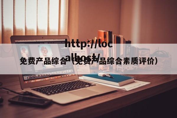 免费产品综合(免费产品综合素质评价)