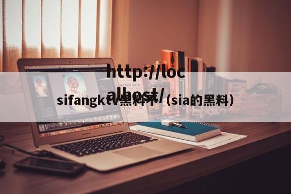 sifangktv黑料不(sia的黑料)