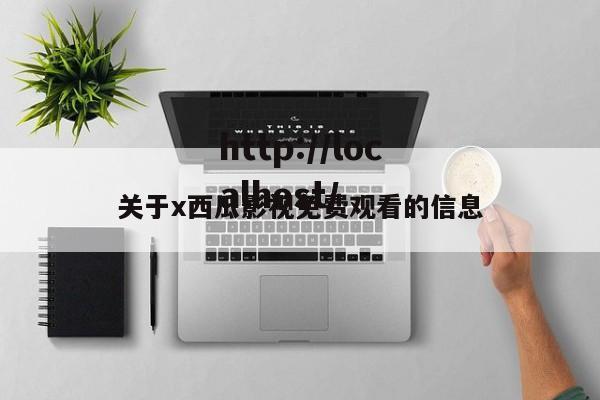 关于x西瓜影视免费观看的信息