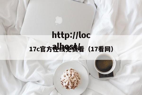 17c官方在线免费看(17看网)