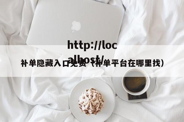 补单隐藏入口免费(补单平台在哪里找)