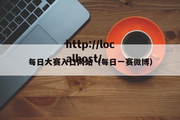 每日大赛入口网站(每日一赛微博)